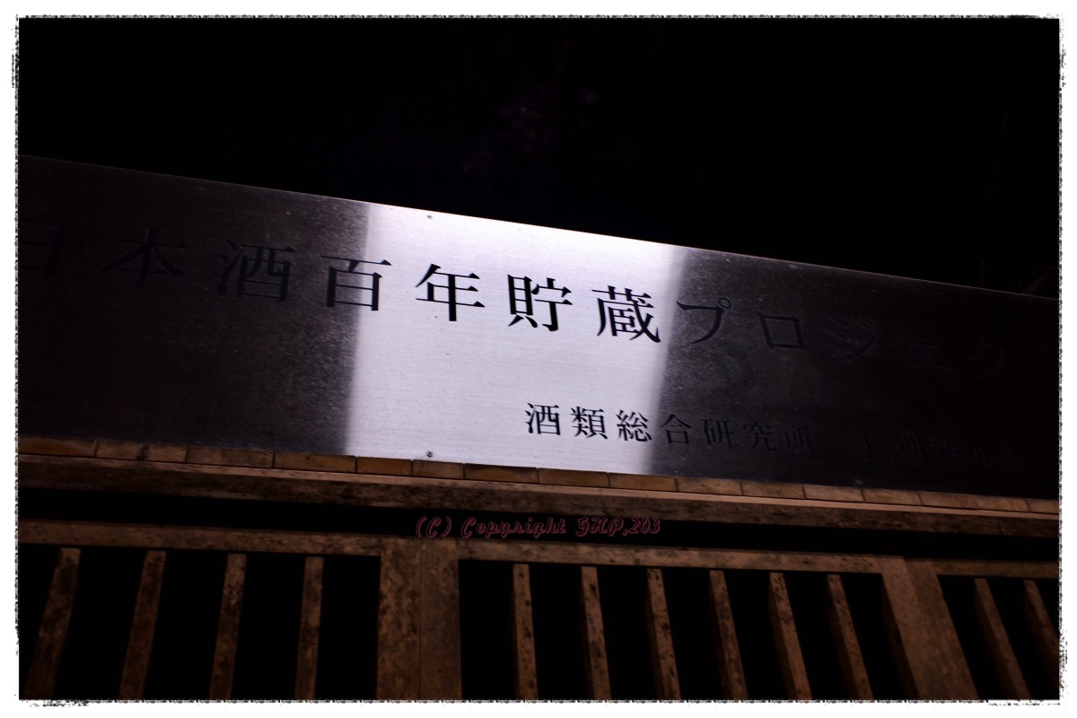 日本酒百年貯蔵プロジェクト