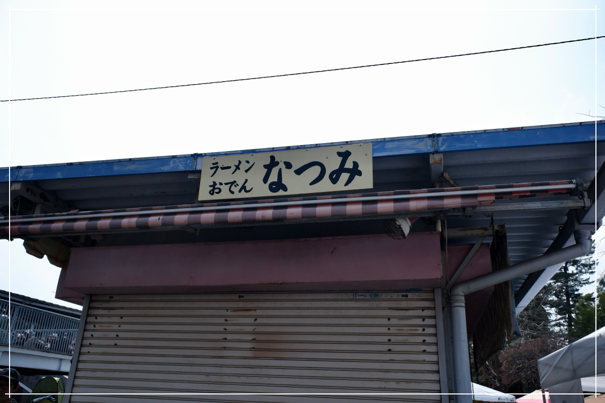 なつみ なつみ