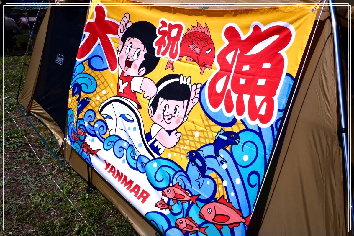 自分のテントは写さず、人んちの大漁旗