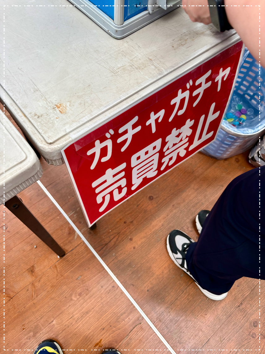 ガチャガチャ売買禁止