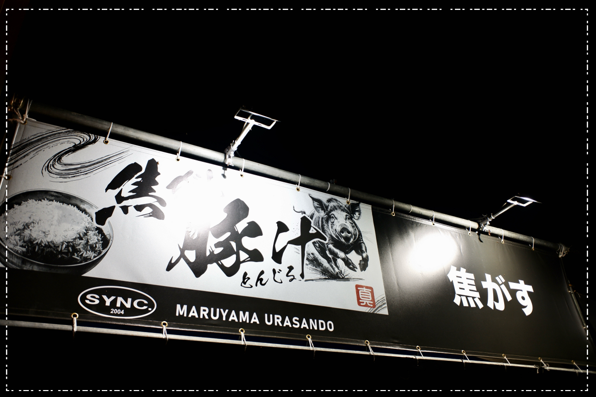 SYNC.の焦がし豚汁看板