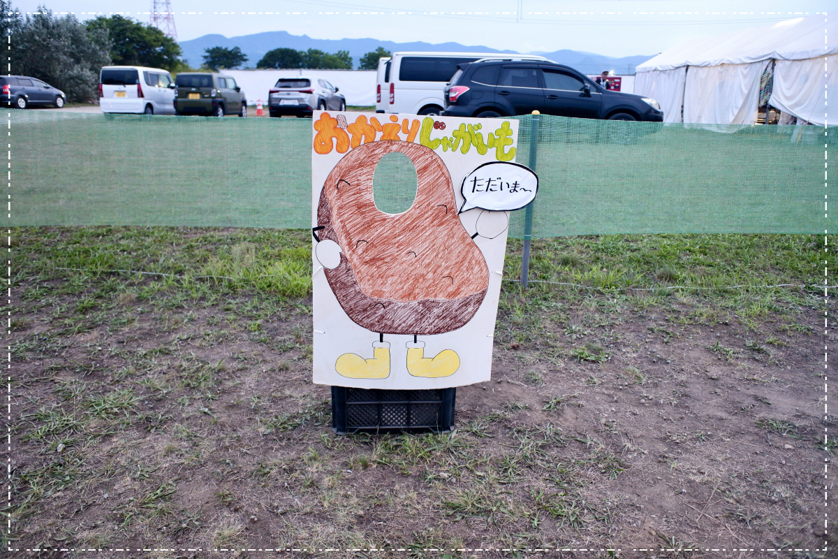 おかえりじゃがいも