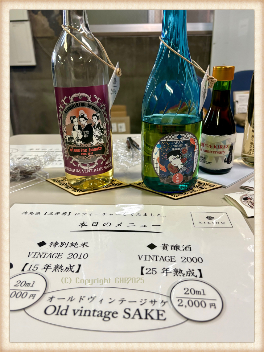 三芳菊の貴醸酒