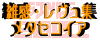 雑感・レヴュ集 メタセコイア