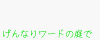 げんなりワードの庭で